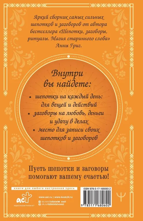 Сокровищница шепотков. Заветные слова для счастья фото книги маленькое 6