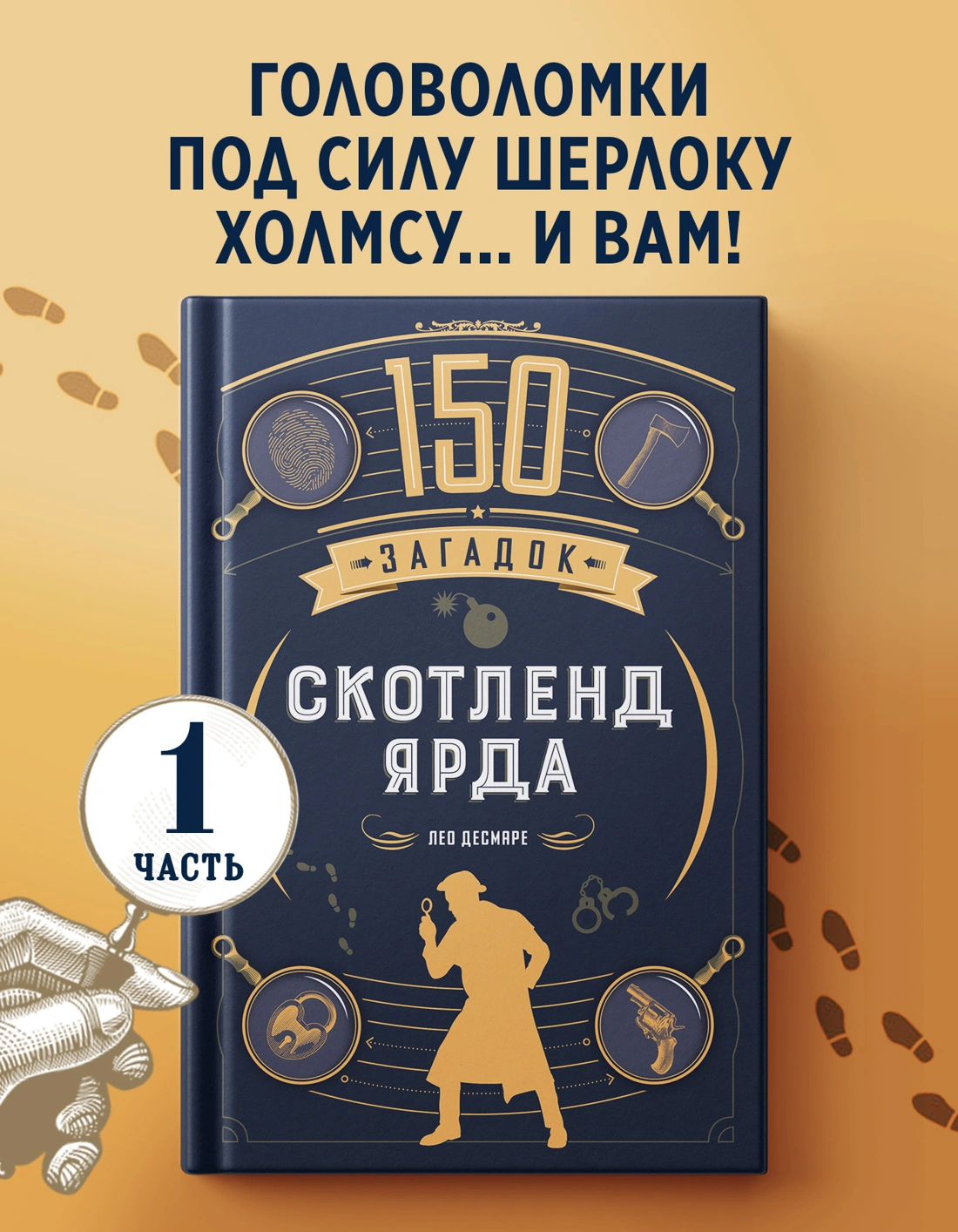 150 загадок Скотленд-Ярда фото книги маленькое 9