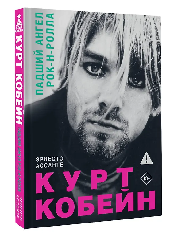 Курт Кобейн. Падший ангел рок-н-ролла фото книги маленькое 3