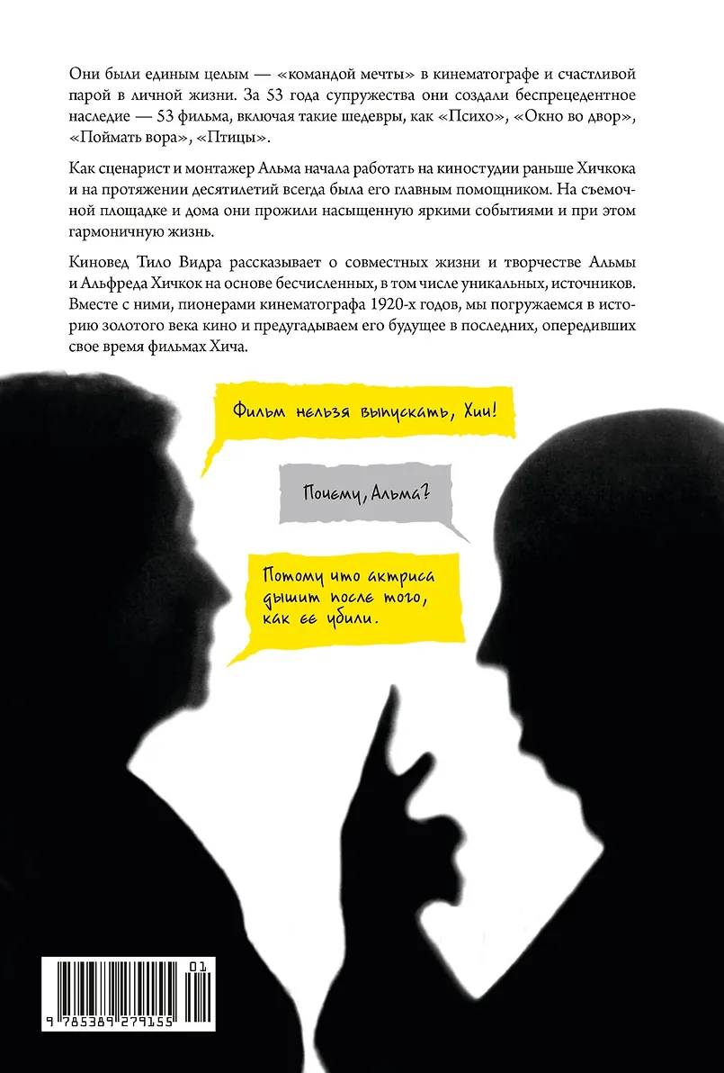 Хичкок: Альфред & Альма. 53 фильма и 53 года любви фото книги маленькое 3