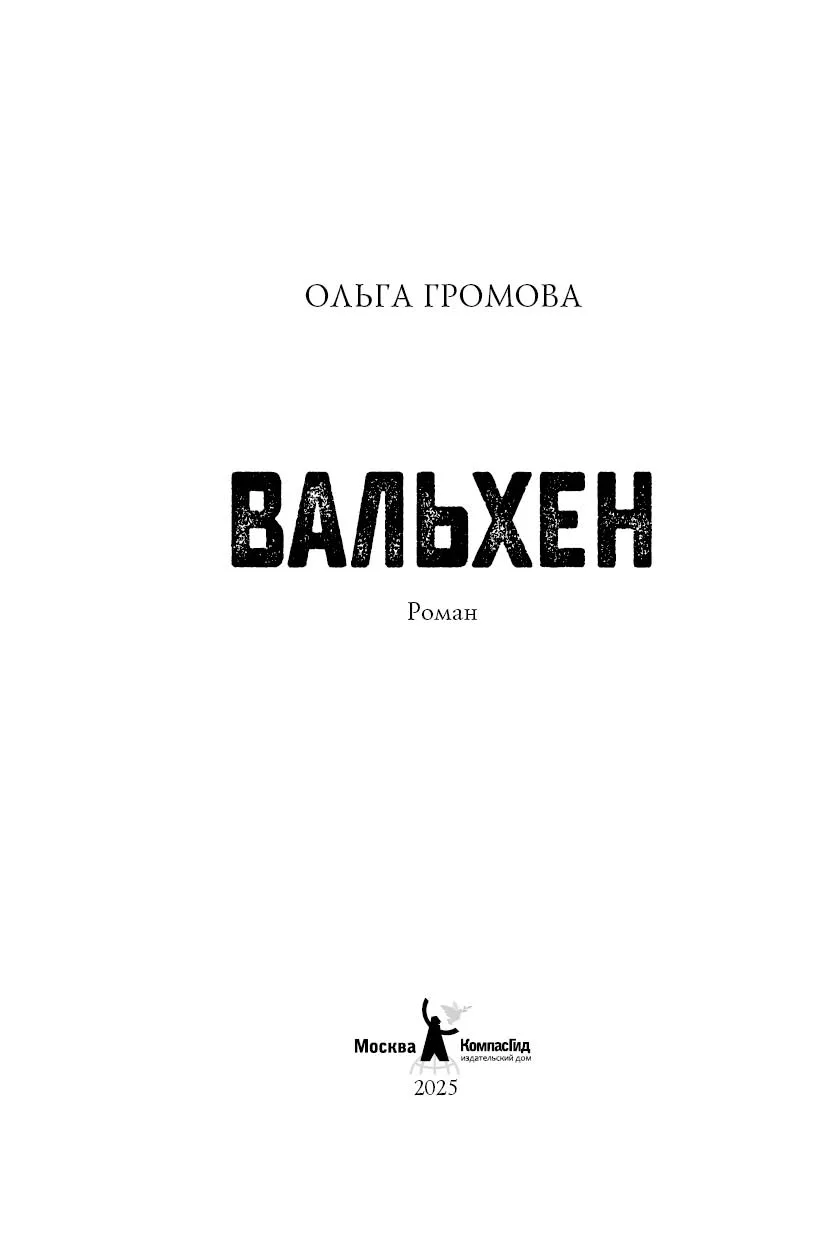 Вальхен. 4-е изд. (Мягкая обложка) фото книги маленькое 3