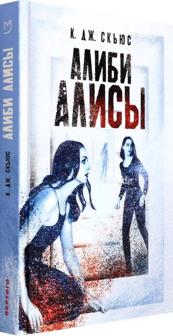 Алиби Алисы фото книги маленькое 3