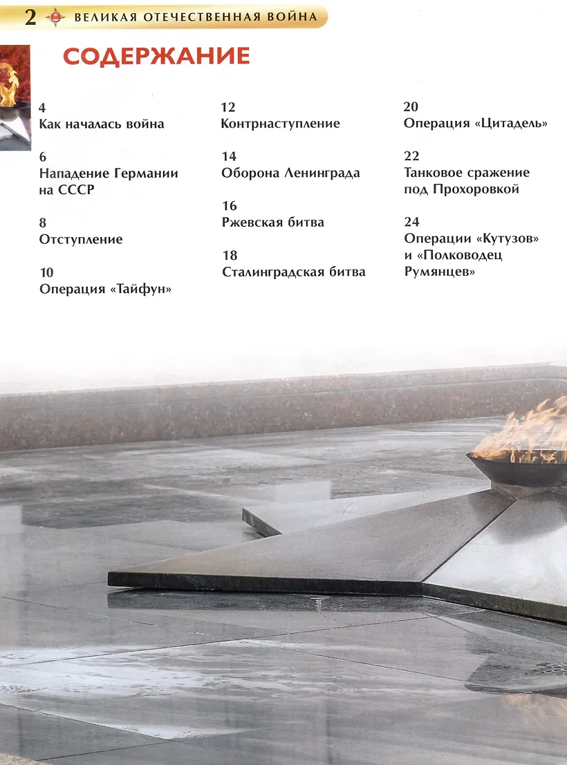 Великая Отечественная война. Детская энциклопедия фото книги маленькое 7