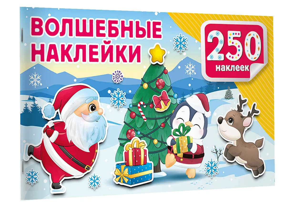 Волшебные наклейки фото книги маленькое 3