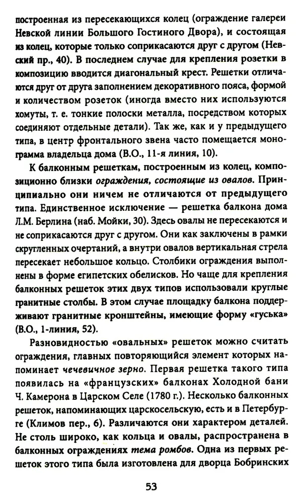 Балконы Санкт-Петербурга. Металлические кружева художественного декора XVIII—XX веков. 370 авторских фотографий с топографическим указателем фото книги маленькое 14
