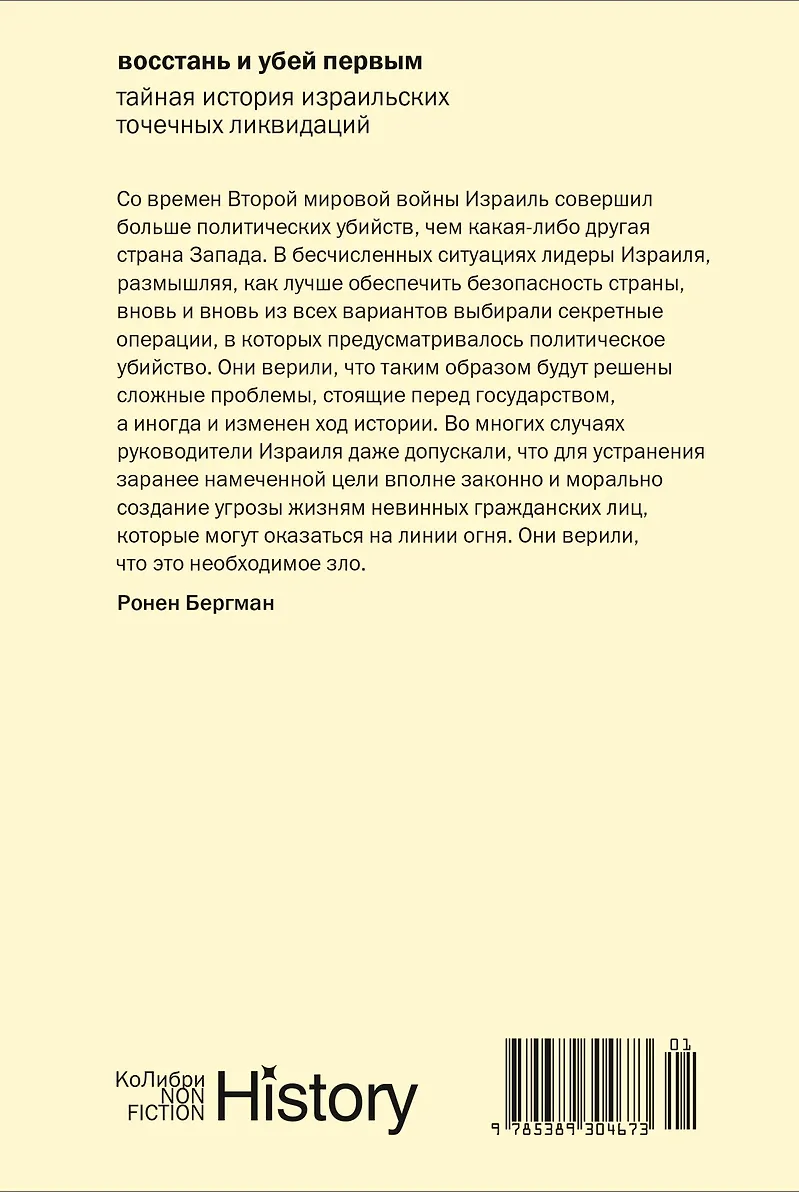 Восстань и убей первым: Тайная история израильских точечных ликвидаций фото книги маленькое 3