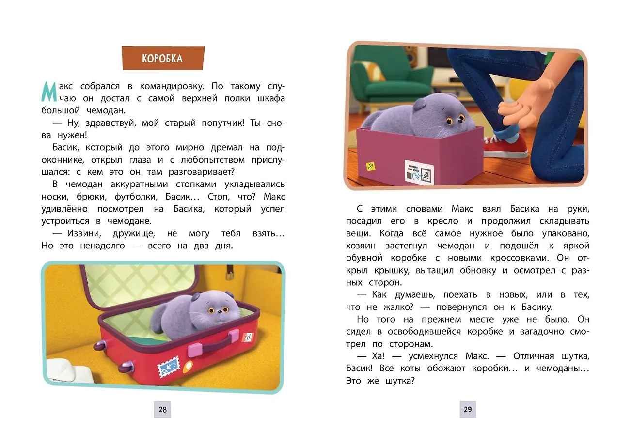 Кот Басик. Приключения начинаются! 1 сезон фото книги маленькое 10