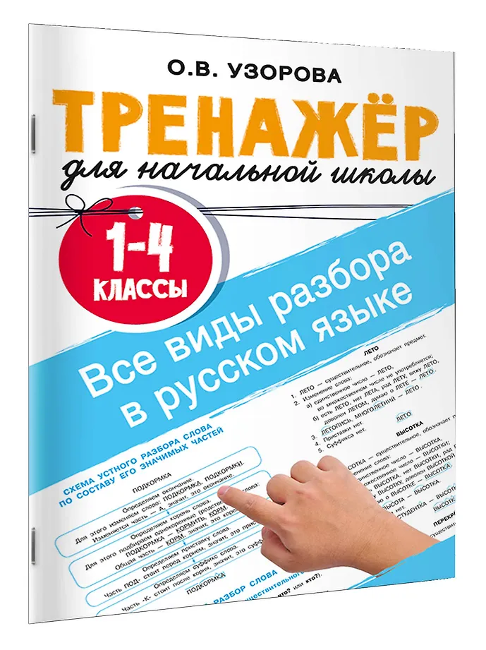 Все виды разбора в русском языке. 1-4 классы фото книги маленькое 3