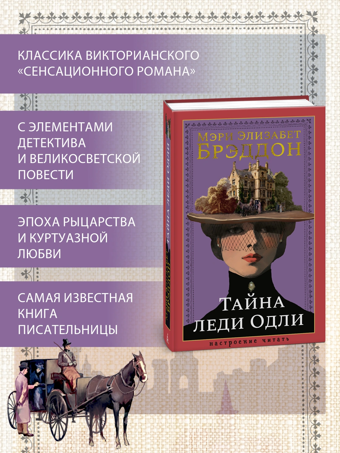Тайна леди Одли фото книги маленькое 3