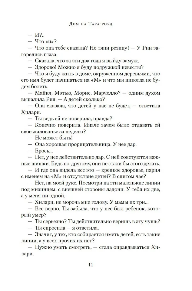 Дом на Тара-роуд фото книги маленькое 12