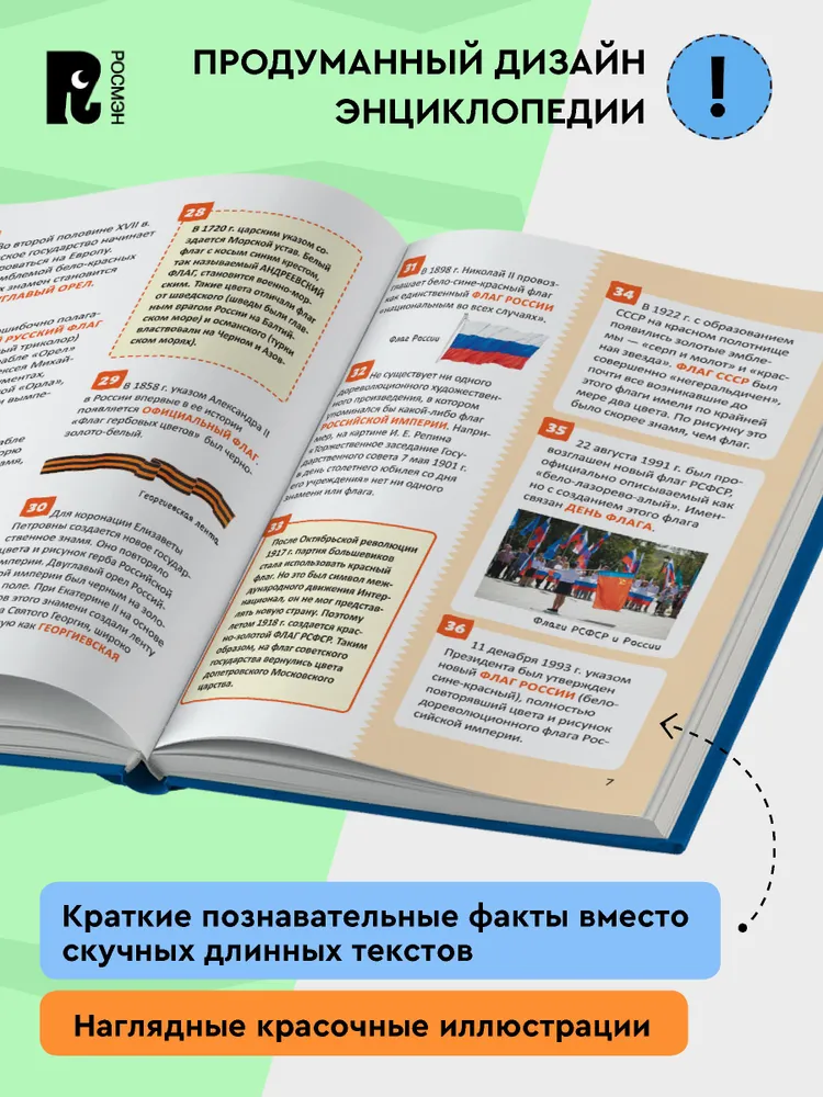 Страны и флаги. 250 фактов. Энциклопедия российского школьника. фото книги маленькое 5