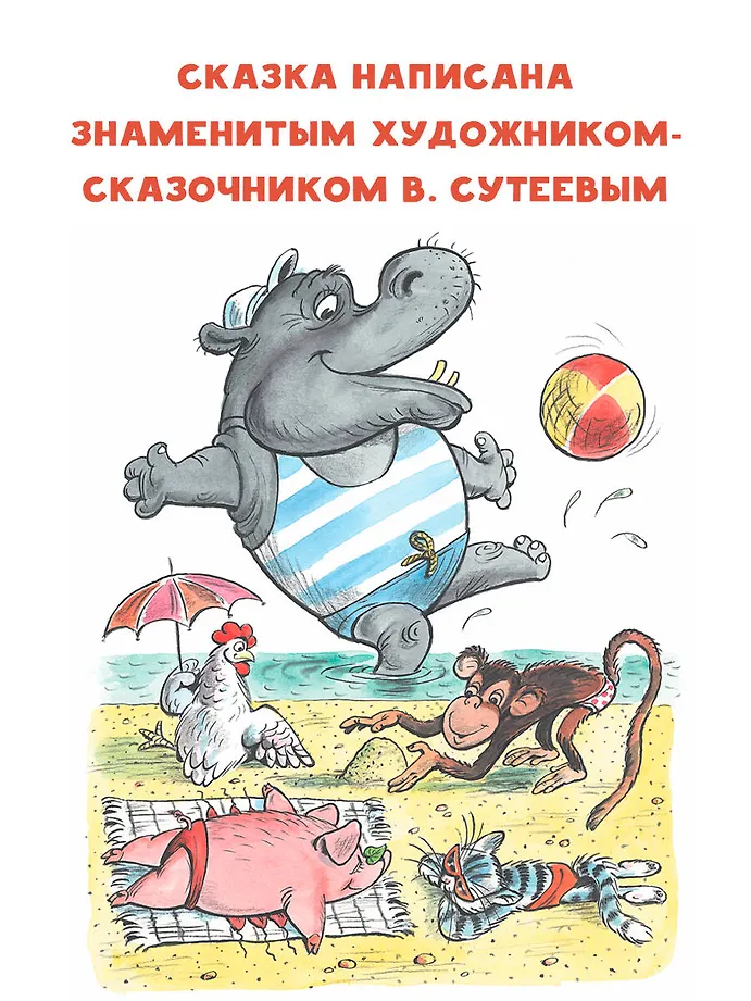 Про бегемота, который боялся прививок фото книги маленькое 5