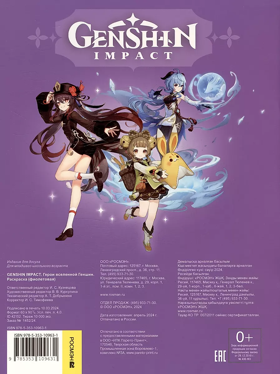 Genshin Impact. Герои вселенной Геншин. Раскраска (фиолетовая) фото книги маленькое 7