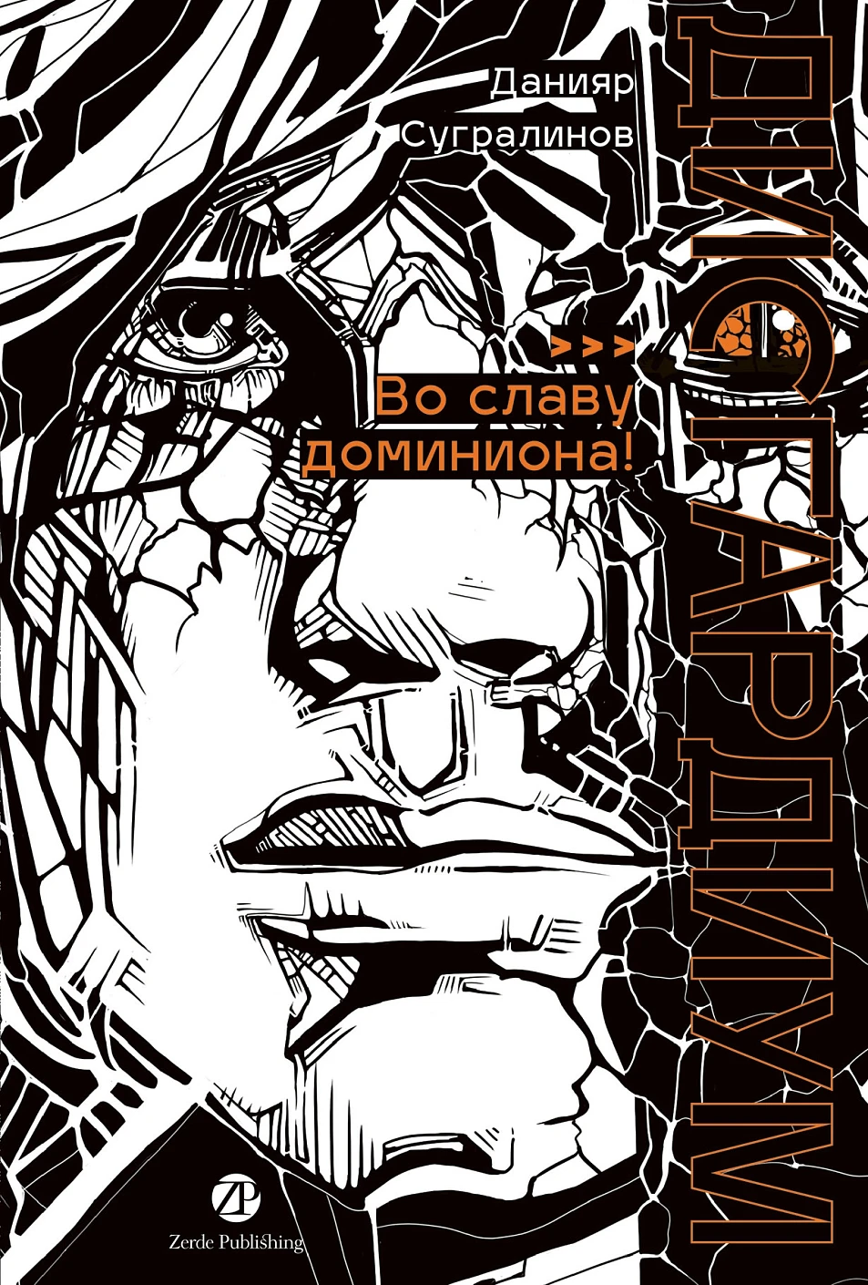 Дисгардиум. Книга 9. Во славу доминиона! фото книги маленькое 13