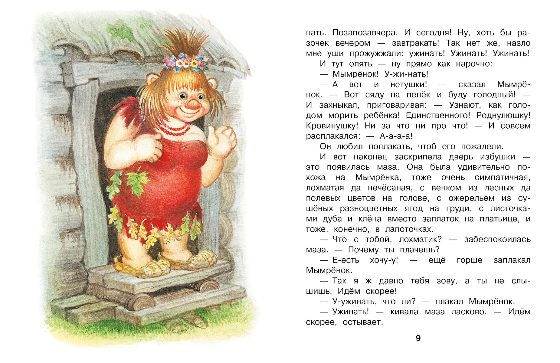 Мымрёнок и Чудо в Перьях фото книги маленькое 6