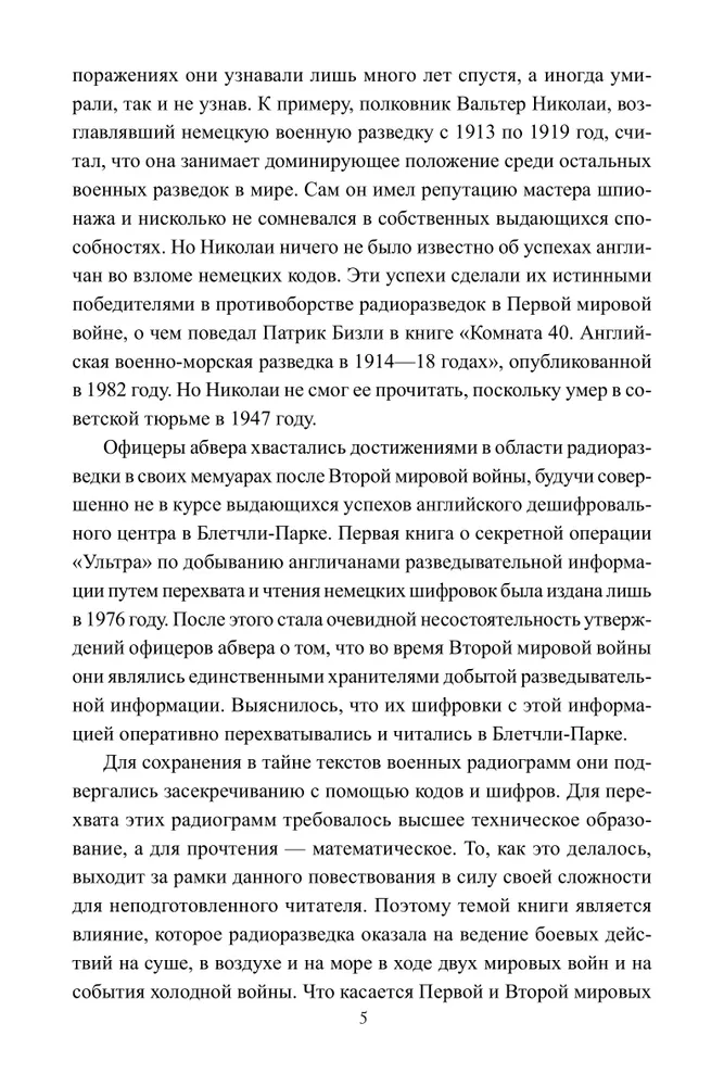 Радиоразведка в двух мировых войнах и холодной войне фото книги маленькое 6