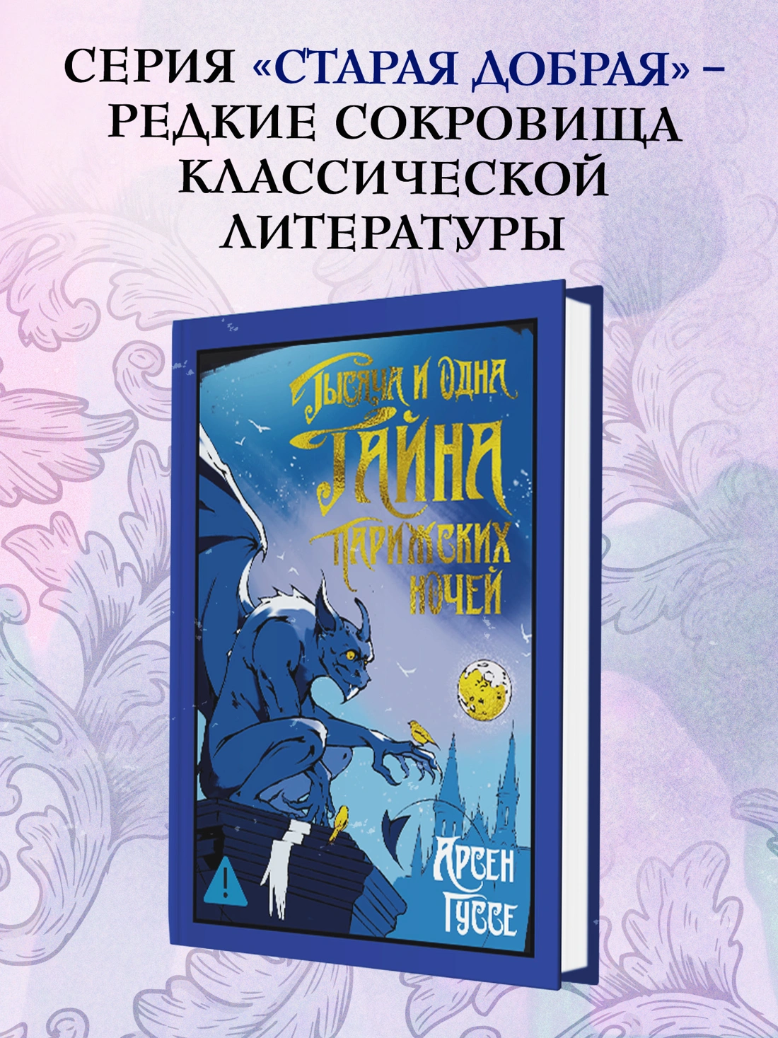 Тысяча и одна тайна парижских ночей фото книги маленькое 3