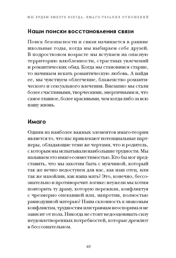 Мы будем вместе всегда. Имаго-терапия отношений фото книги маленькое 4