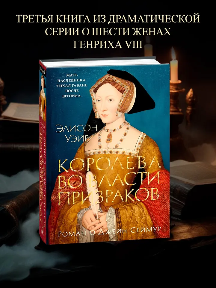 Королева во власти призраков. Роман о Джейн Сеймур фото книги маленькое 10