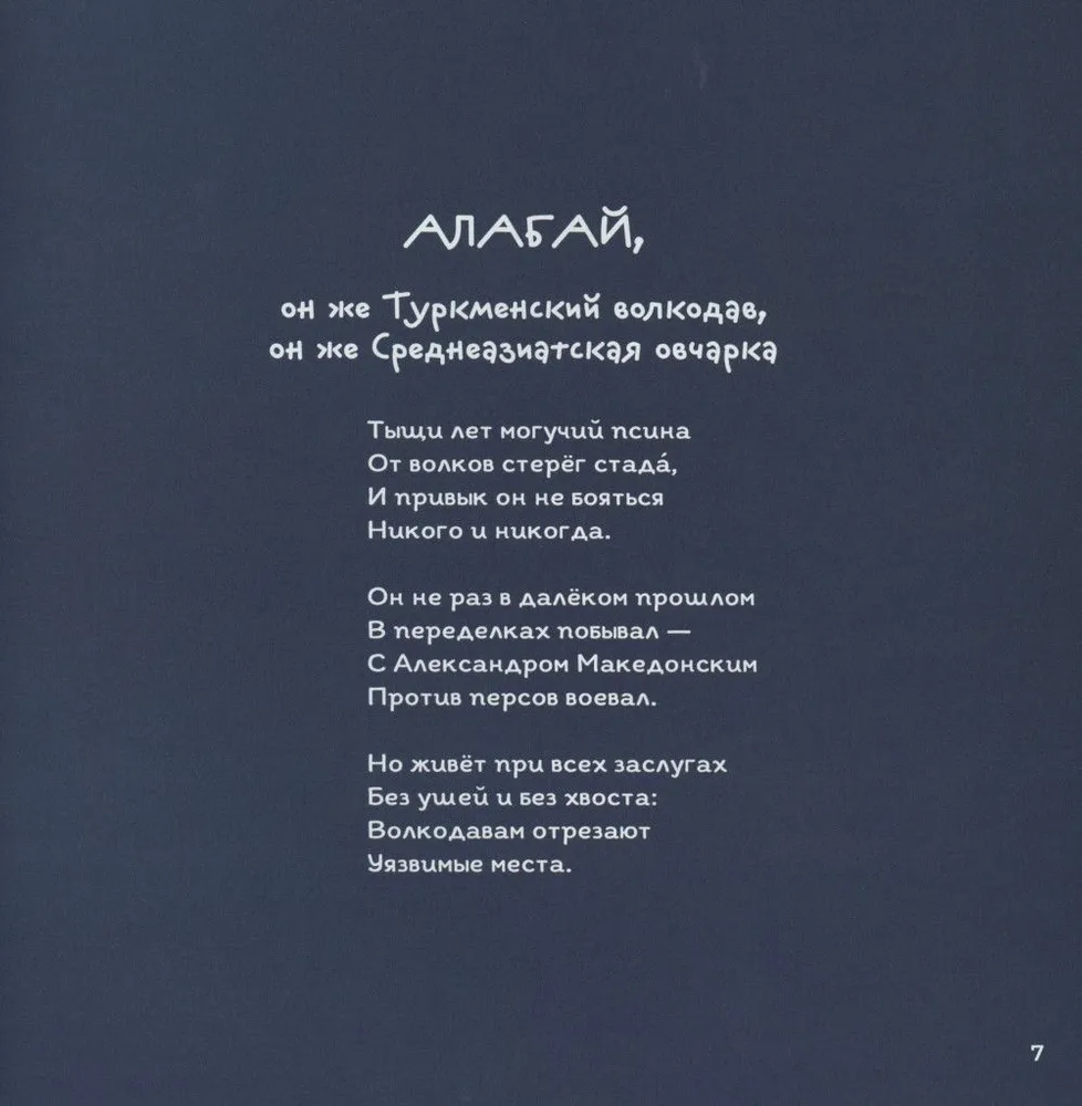 Тайная жизнь собак. Энциклопедия в стихах про собак фото книги маленькое 8