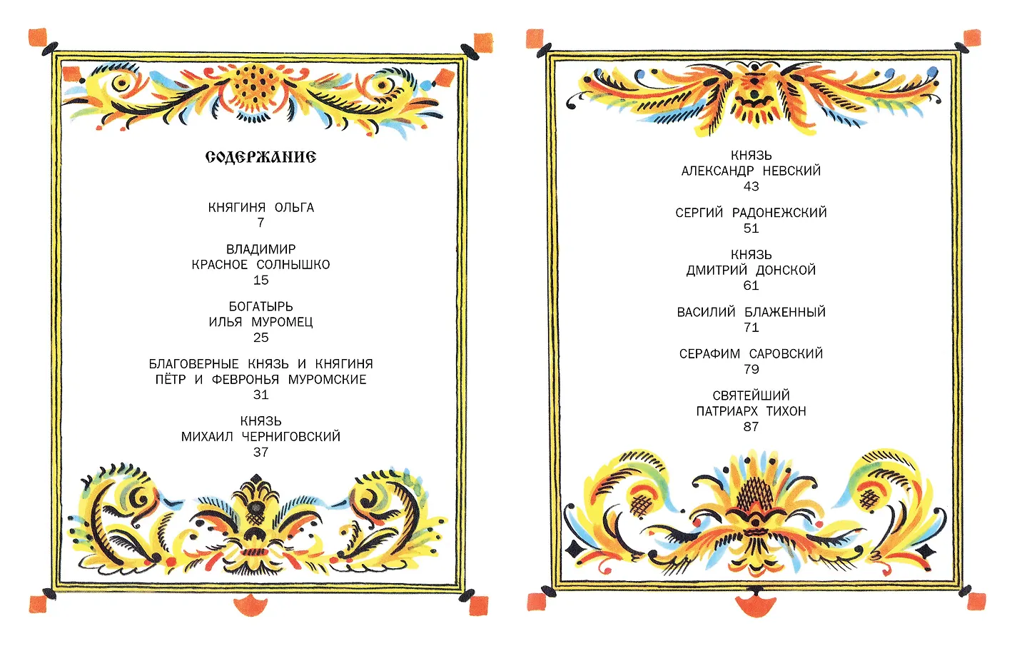 И светом чудным озарены. Рассказы о великих русских святых фото книги маленькое 5