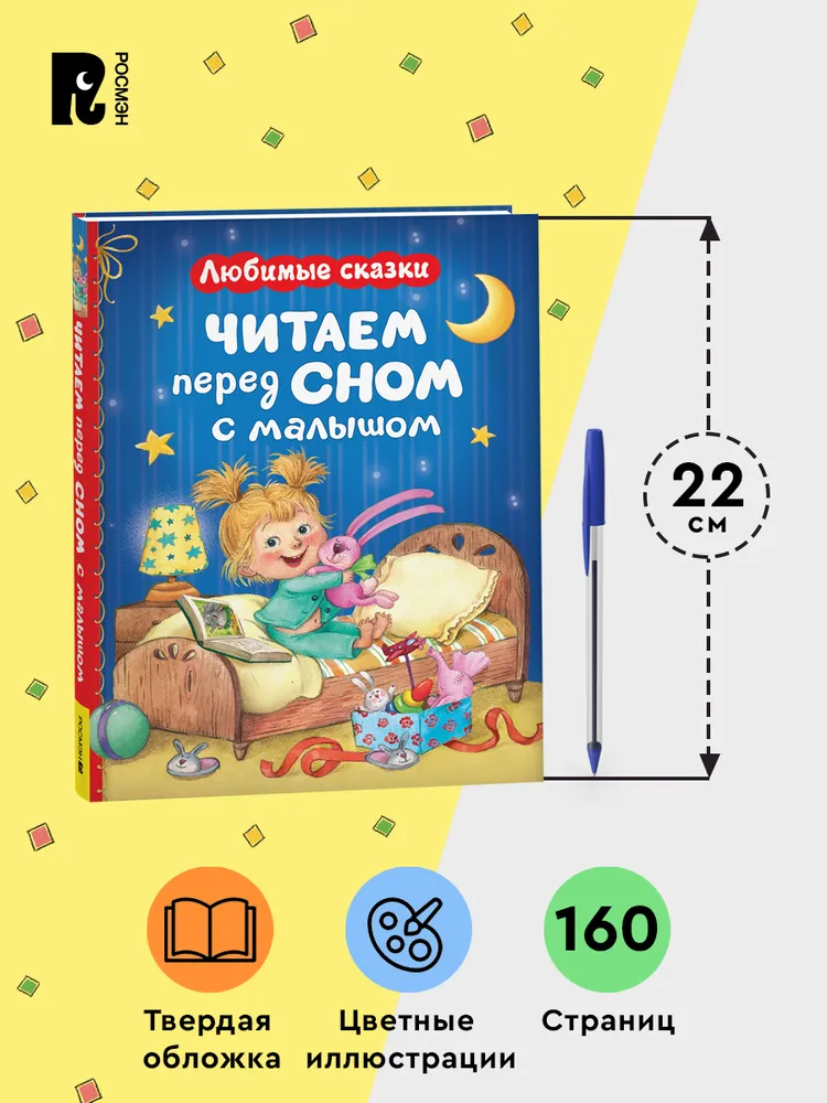 Читаем перед сном с малышом. Любимые сказки фото книги маленькое 7