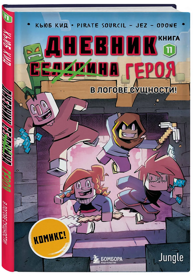 Дневник героя. В логове Сущности! Книга 11 фото книги маленькое 4