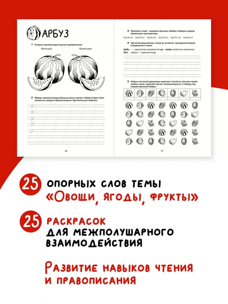 Рабочая тетрадь «Логоментальные прописи и тренажеры для начальной школы. Овощи, ягоды, фрукты». Нейропрописи. Русский язык. 2 класс фото книги маленькое 14