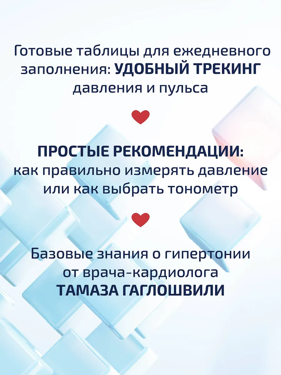 В ритме сердца. Трекер артериального давления и пульса фото книги маленькое 5
