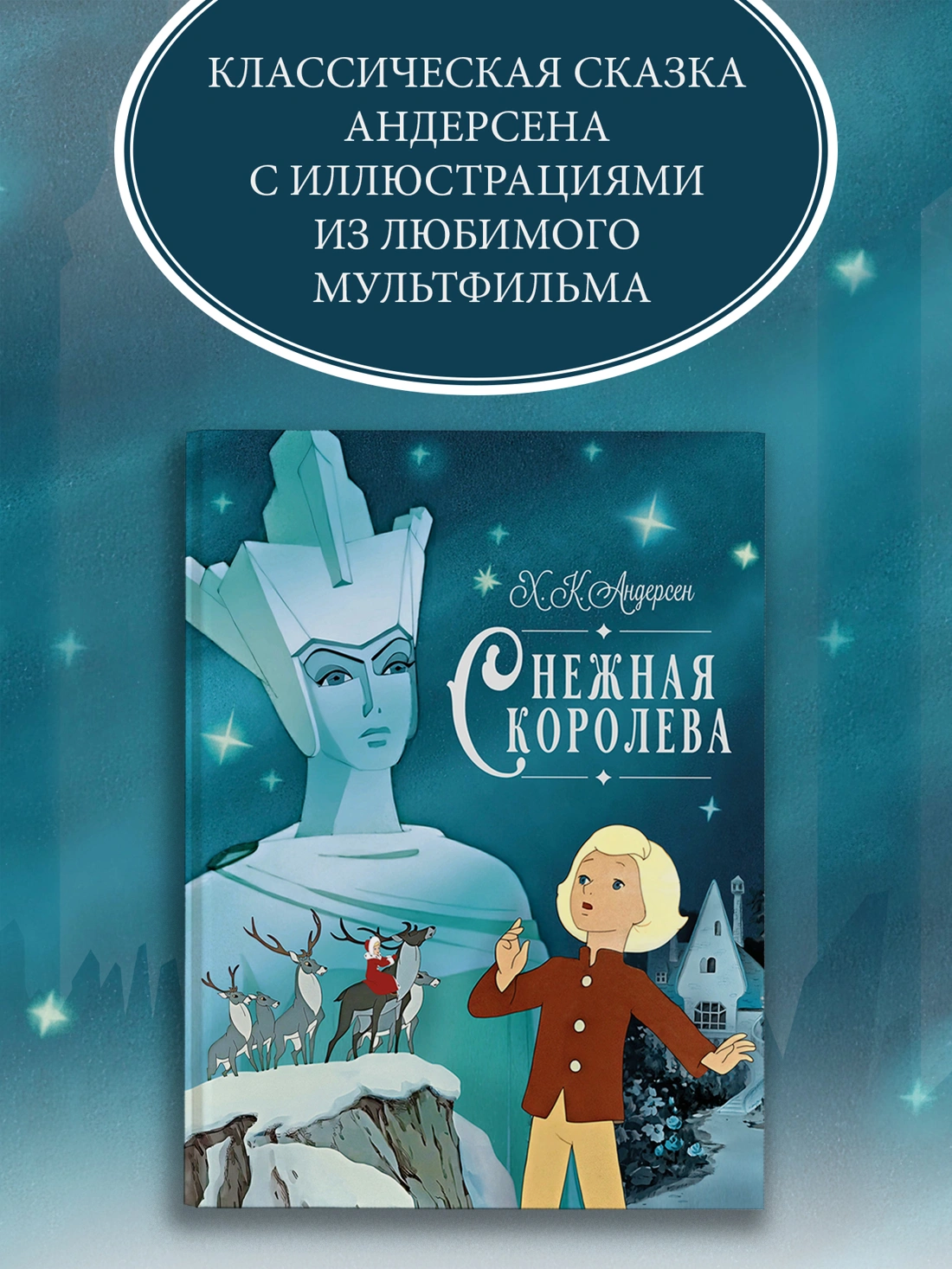 Снежная королева фото книги маленькое 7