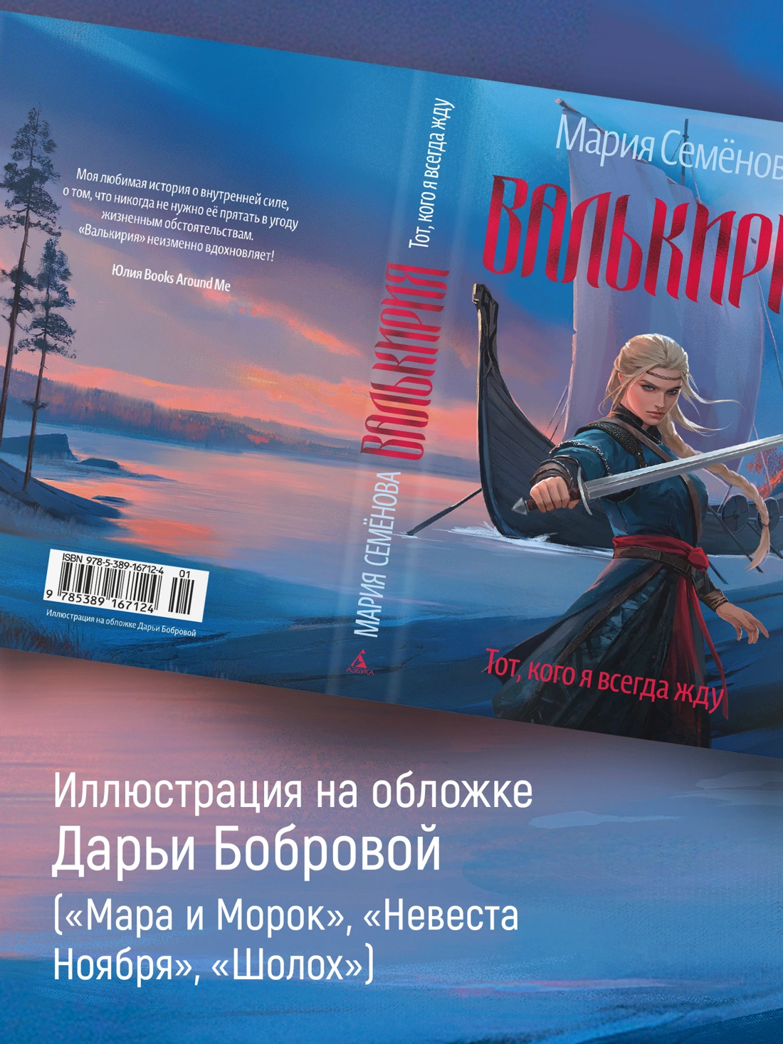 Валькирия. Тот, кого я всегда жду фото книги маленькое 5