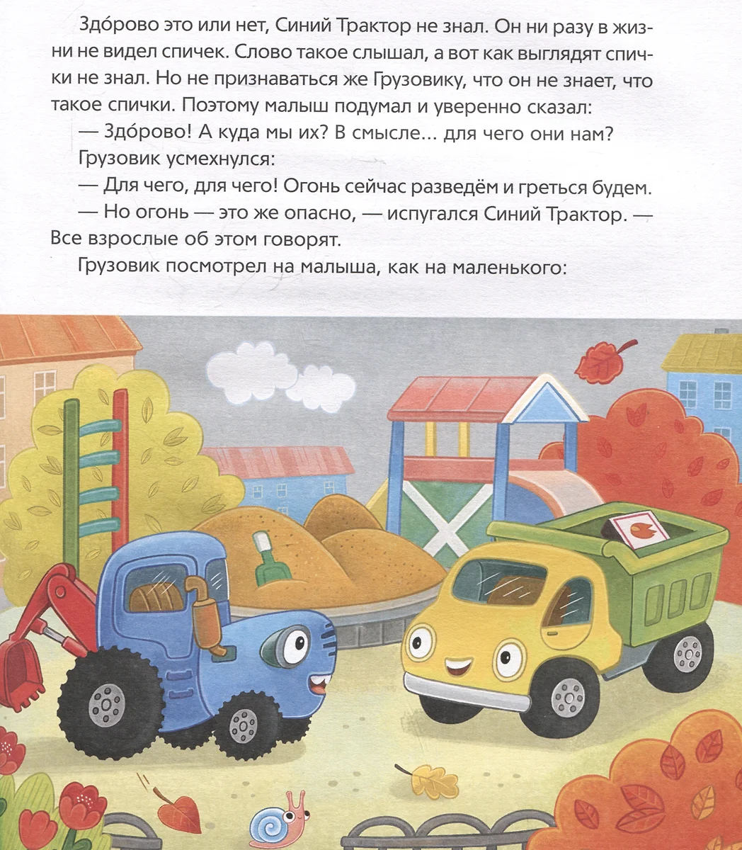 Синий Трактор учится безопасности фото книги маленькое 5