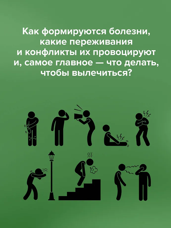 Доказательная психосоматика со справочником. Факты и научный подход. Очень полезная книга для всех, кто думает о здоровье фото книги маленькое 13