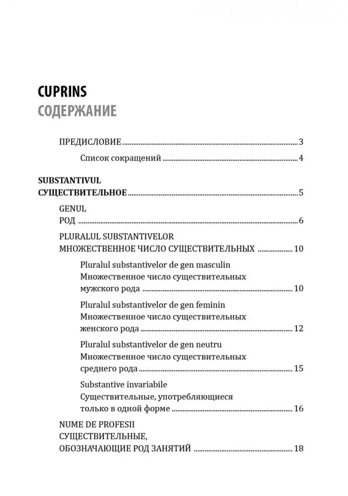 Румынский язык. Сборник упражнений по грамматике. Уровень B1-B2. Современная лексика, проверочный тест, ключи к упражнениям фото книги маленькое 8