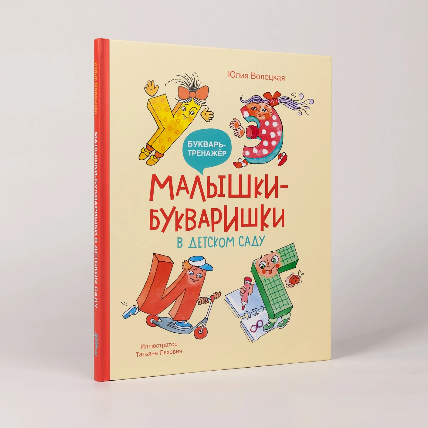 Малышки-букваришки в детском саду фото книги маленькое 3