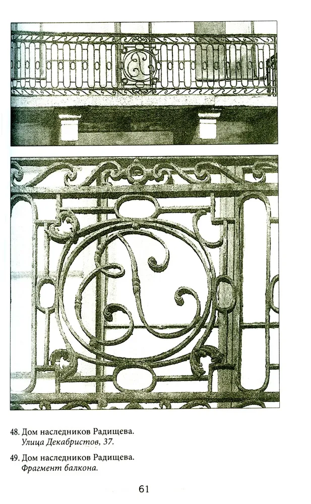 Балконы Санкт-Петербурга. Металлические кружева художественного декора XVIII—XX веков. 370 авторских фотографий с топографическим указателем фото книги маленькое 17