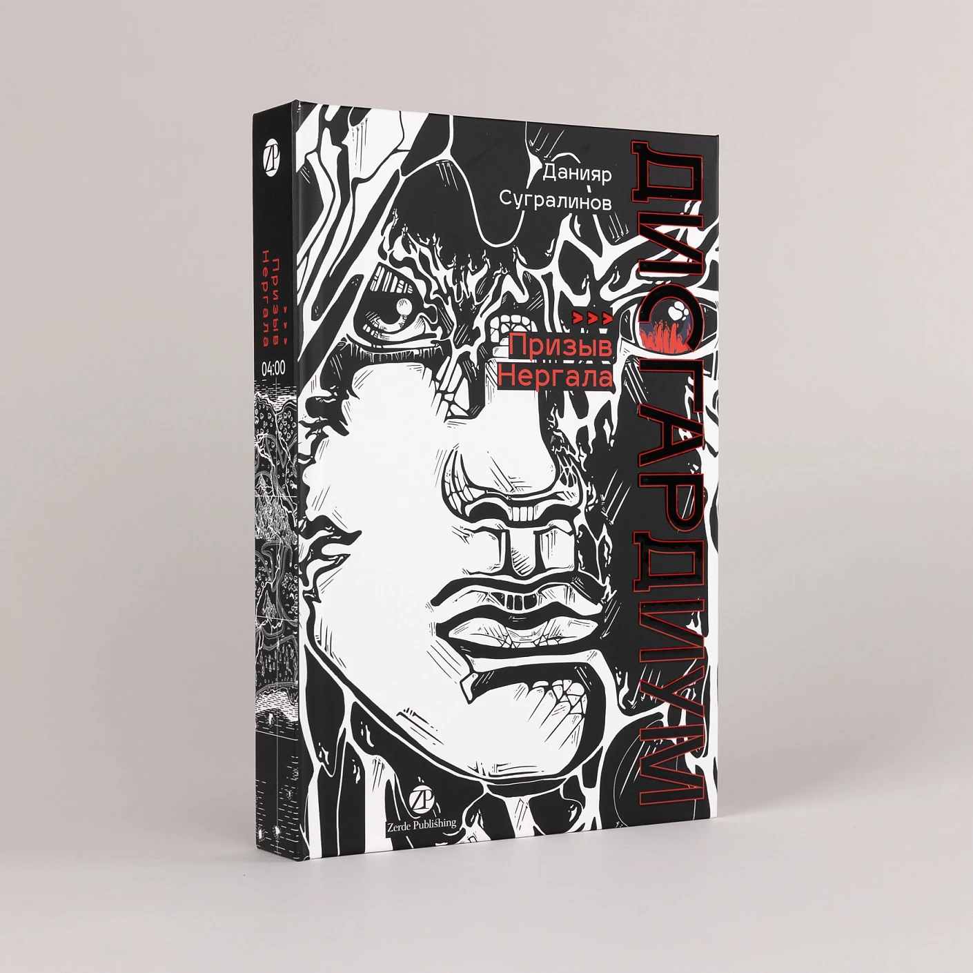 Дисгардиум. Книга 4. Призыв Нергала фото книги маленькое 3