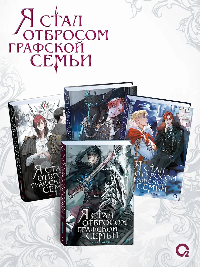 Я стал отбросом графской семьи. Том 4 фото книги маленькое 7