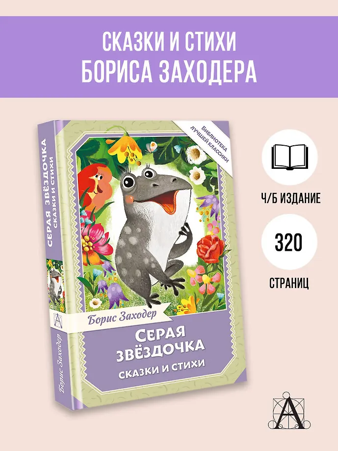 Серая Звёздочка. Сказки и стихи фото книги маленькое 5