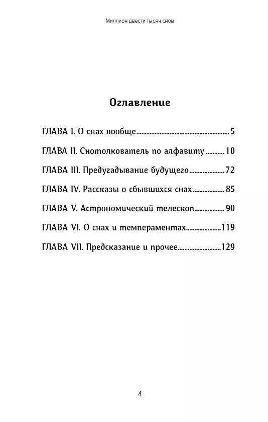 Миллион двести тысяч снов. Руководство по толкованию фото книги маленькое 3