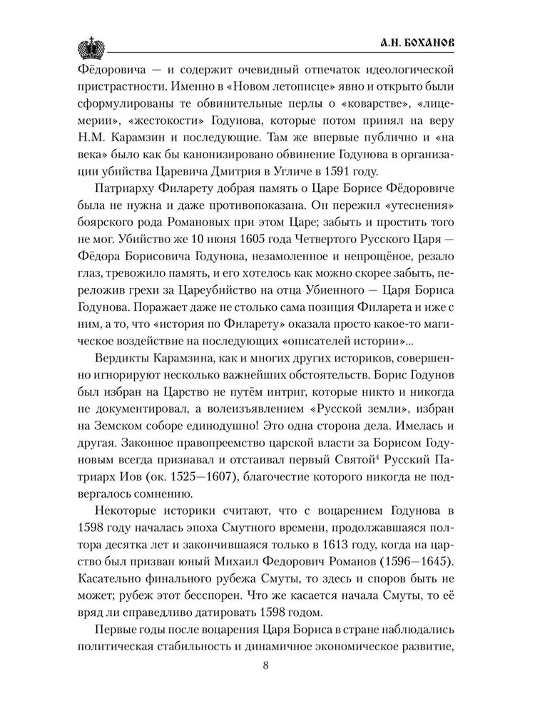 Борис Годунов фото книги маленькое 8