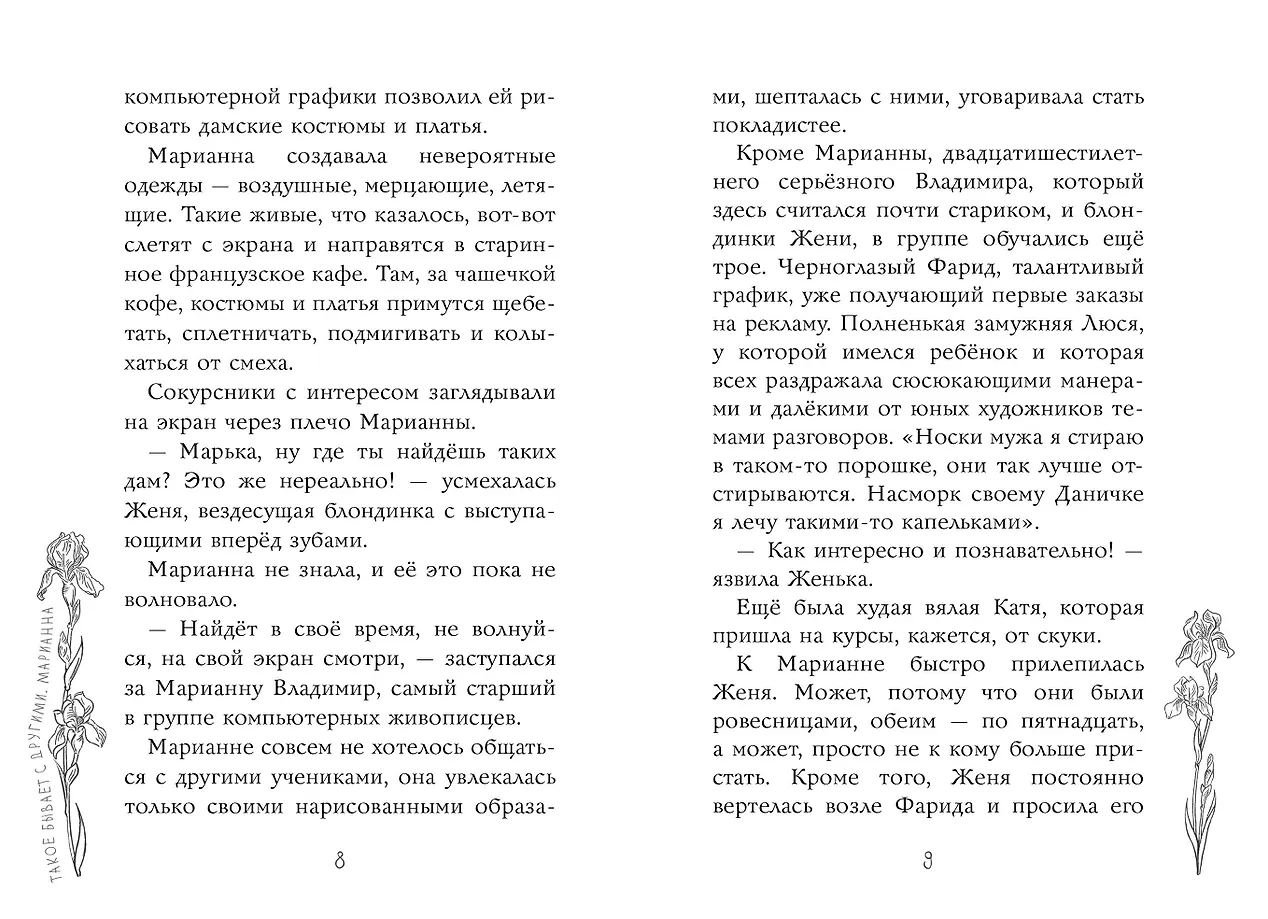 Я знаю 5 имён девочек... Марианна фото книги маленькое 9