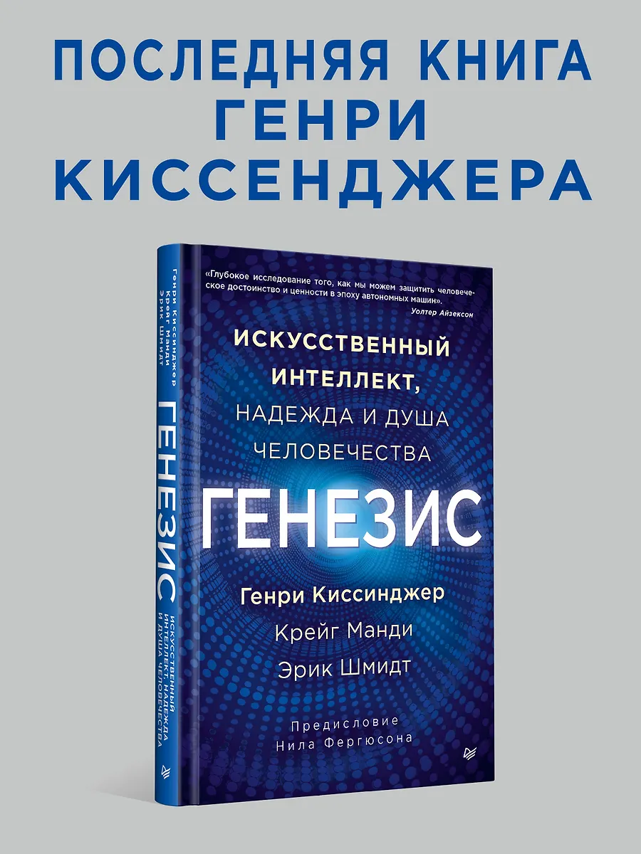 Генезис: Искусственный интеллект, надежда и душа человечества фото книги маленькое 4
