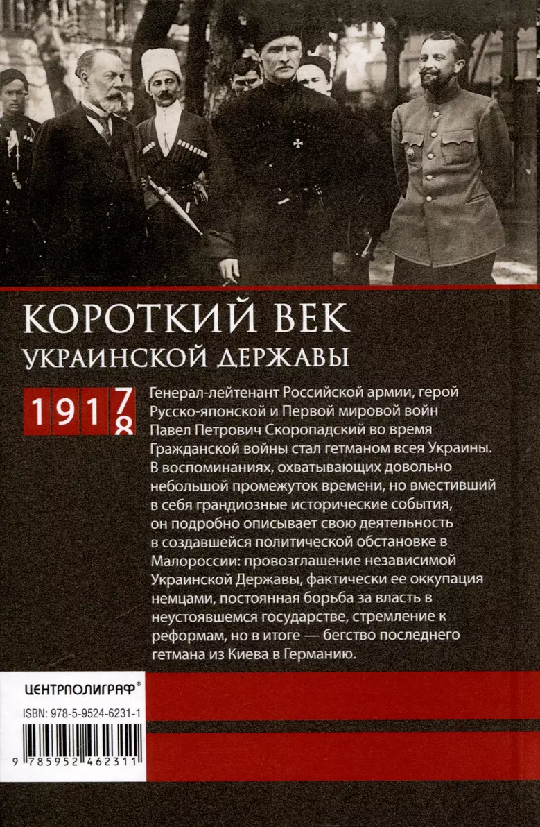 Короткий век Украинской Державы. 1917—1918. Воспоминания последнего в истории гетмана фото книги маленькое 4