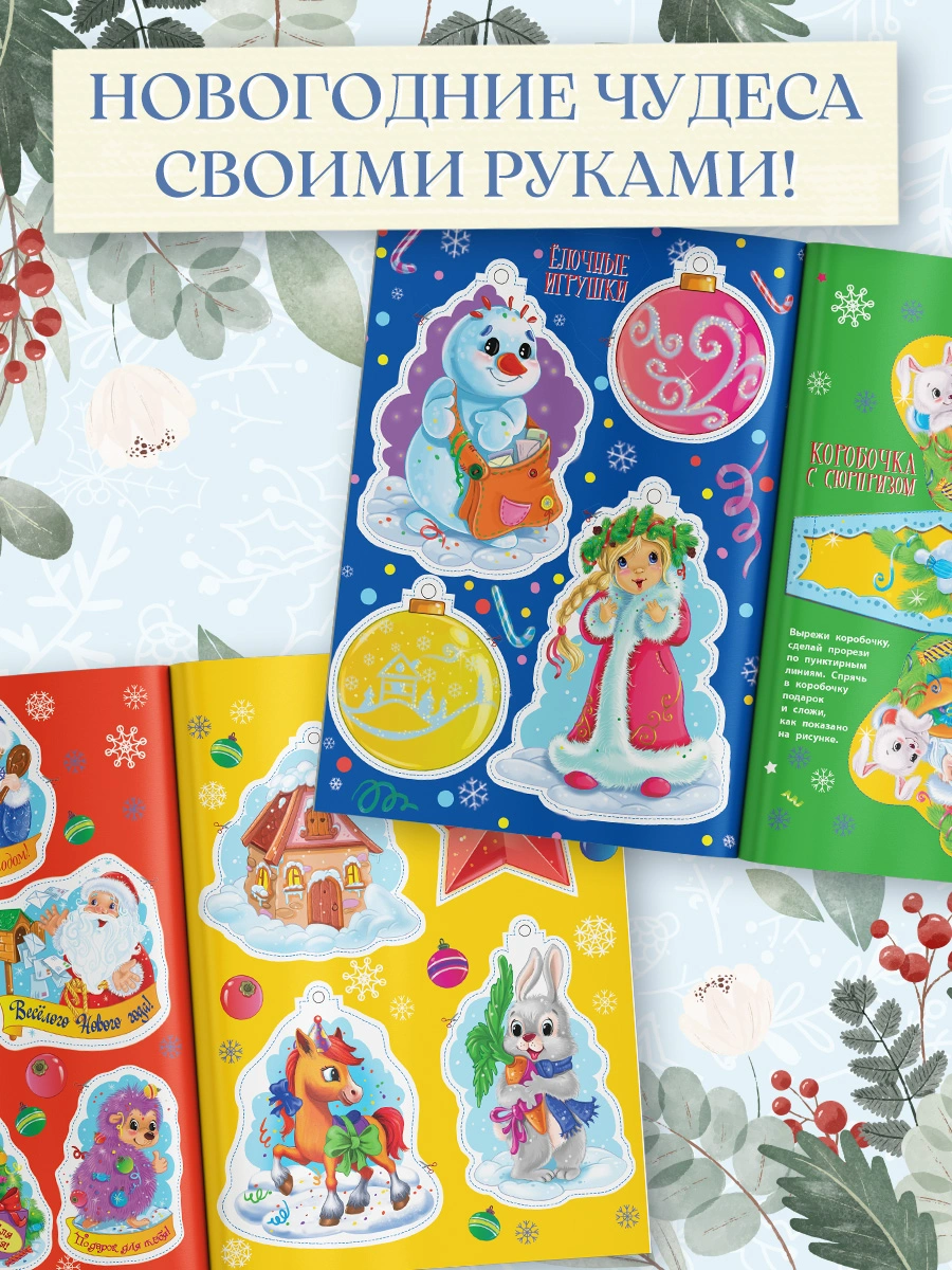 Весёлый Новый год фото книги маленькое 8
