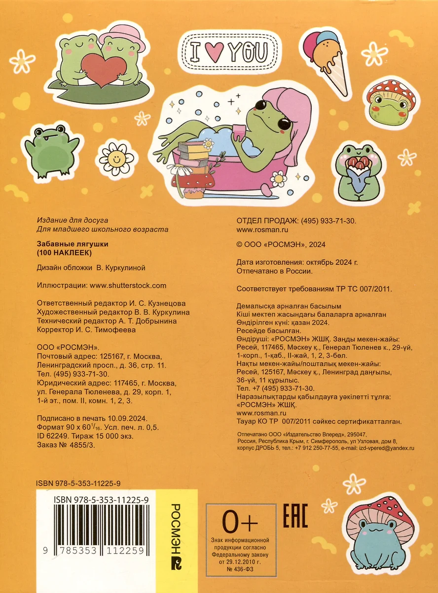 Забавные лягушки (100 наклеек) фото книги маленькое 3