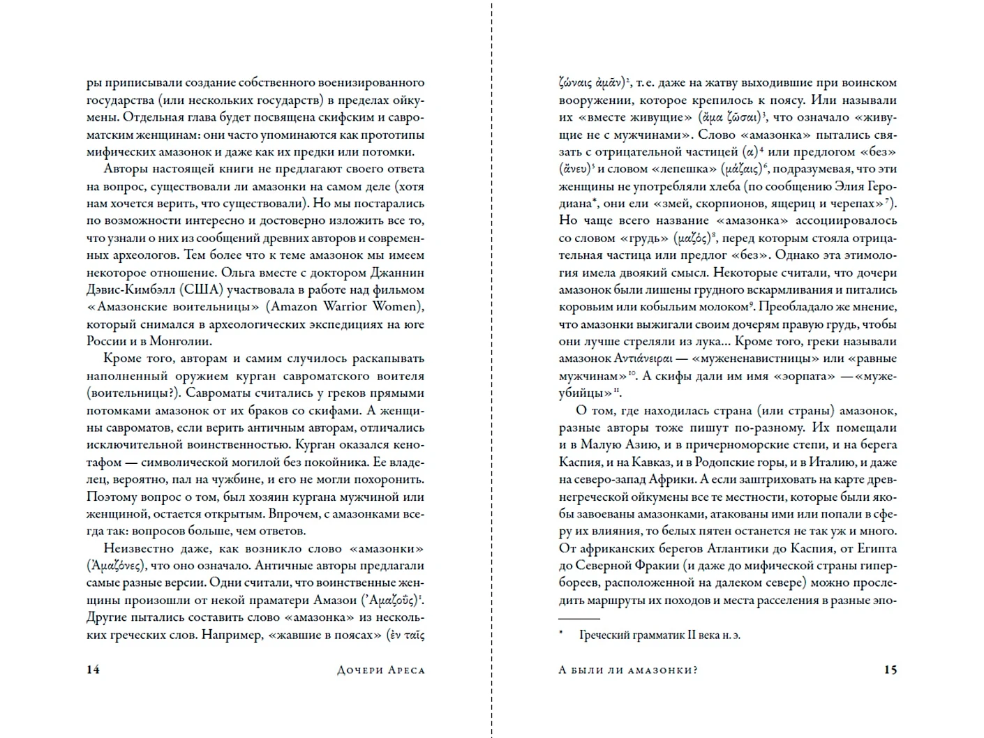 Дочери Ареса. История античных амазонок фото книги маленькое 9