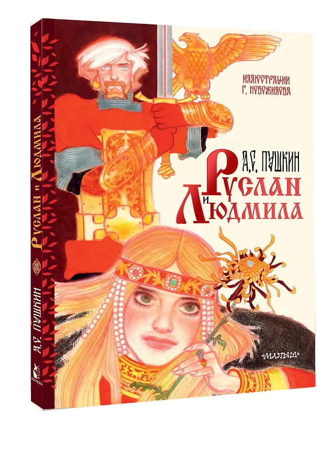 Руслан и Людмила. Рис. Г. Новожилова фото книги маленькое 3