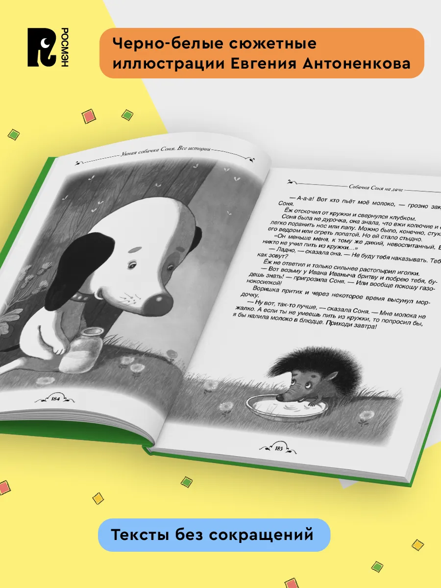 Умная собачка Соня. Все истории фото книги маленькое 4