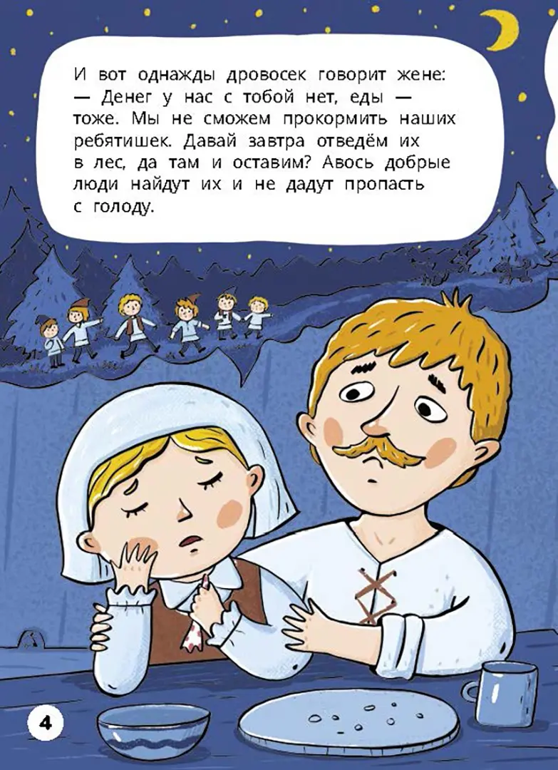 Мальчик-с-пальчик. Веселый квест с выбором сюжетных линий фото книги маленькое 3